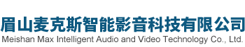 眉山麥克斯智能影音科技有限公司